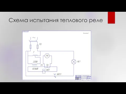 Схема испытания теплового реле