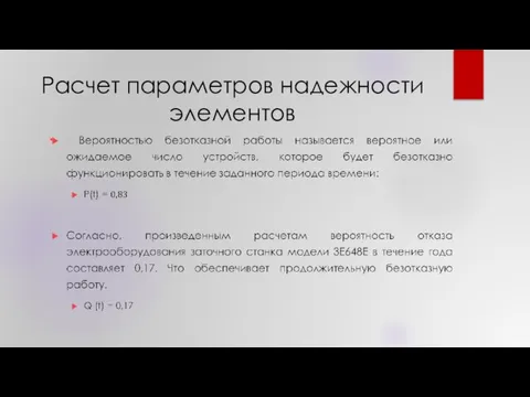 Расчет параметров надежности элементов