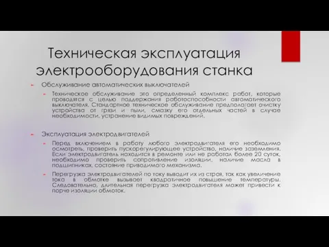 Техническая эксплуатация электрооборудования станка Обслуживание автоматических выключателей Техническое обслуживание это определенный