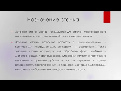 Назначение станка Заточной станок 3Е648Е используется для заточки многолезвийного инструмента из