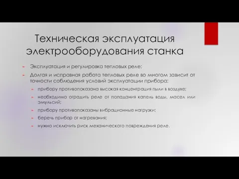 Техническая эксплуатация электрооборудования станка Эксплуатация и регулировка тепловых реле: Долгая и