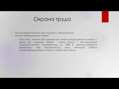 Охрана труда Техника безопасности при наладке и эксплуатации электрооборудования станка. Персонал,