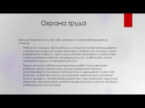 Охрана труда Техника безопасности при обслуживании электрооборудования станков: Работу по наладке,