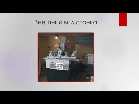 Внешний вид станка