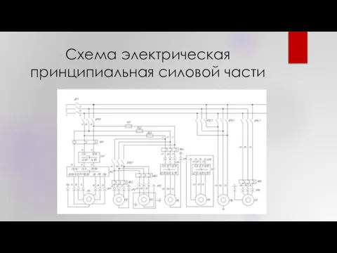 Схема электрическая принципиальная силовой части