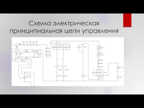 Схема электрическая принципиальная цепи управления