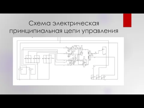 Схема электрическая принципиальная цепи управления