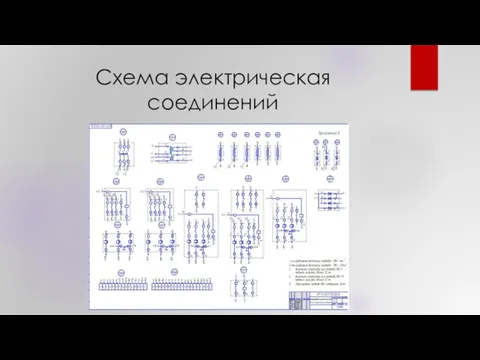 Схема электрическая соединений