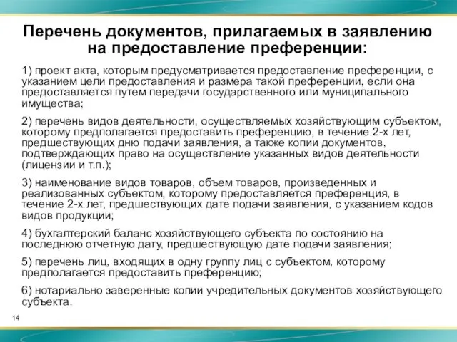 Перечень документов, прилагаемых в заявлению на предоставление преференции: 1) проект акта,