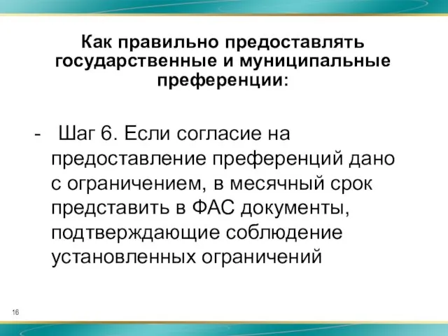 Как правильно предоставлять государственные и муниципальные преференции: - Шаг 6. Если