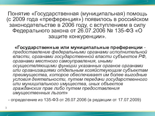 Понятие «Государственная (муниципальная) помощь (с 2009 года «преференция») появилось в российском