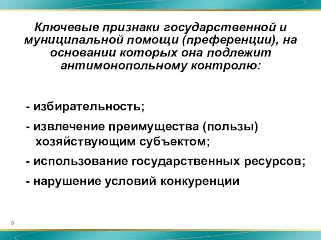 Ключевые признаки государственной и муниципальной помощи (преференции), на основании которых она