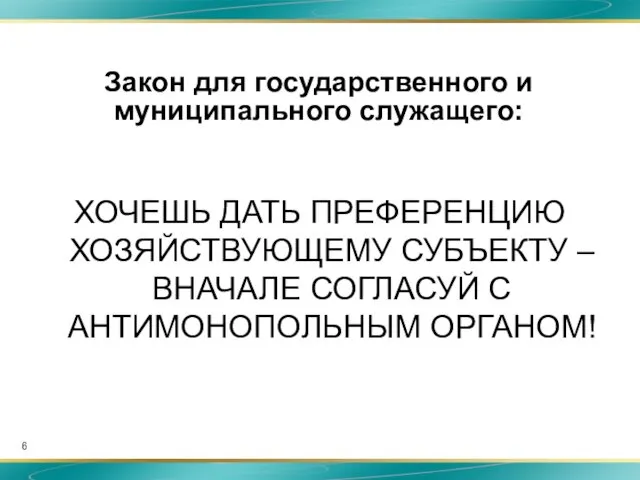 Закон для государственного и муниципального служащего: ХОЧЕШЬ ДАТЬ ПРЕФЕРЕНЦИЮ ХОЗЯЙСТВУЮЩЕМУ СУБЪЕКТУ