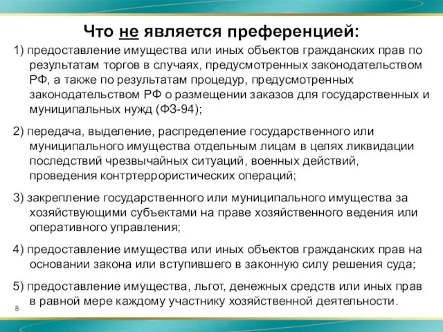 Что не является преференцией: 1) предоставление имущества или иных объектов гражданских