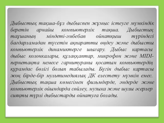 Дыбыстық тақша-бұл дыбыспен жұмыс істеуге мүмкіндік беретін арнайы компьютерлік тақша. Дыбыстық