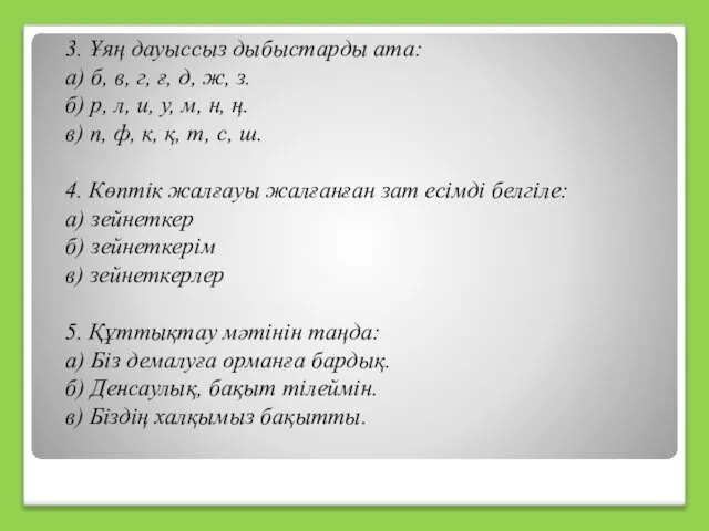 3. Ұяң дауыссыз дыбыстарды ата: а) б, в, г, ғ, д,