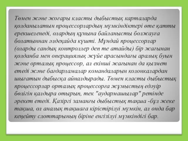 Төмен және жоғары класты дыбыстық карталарда қолданылатын процессорлардың мүмкіндіктері өте қатты