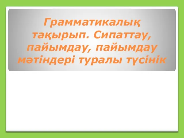 Грамматикалық тақырып. Сипаттау, пайымдау, пайымдау мәтіндері туралы түсінік