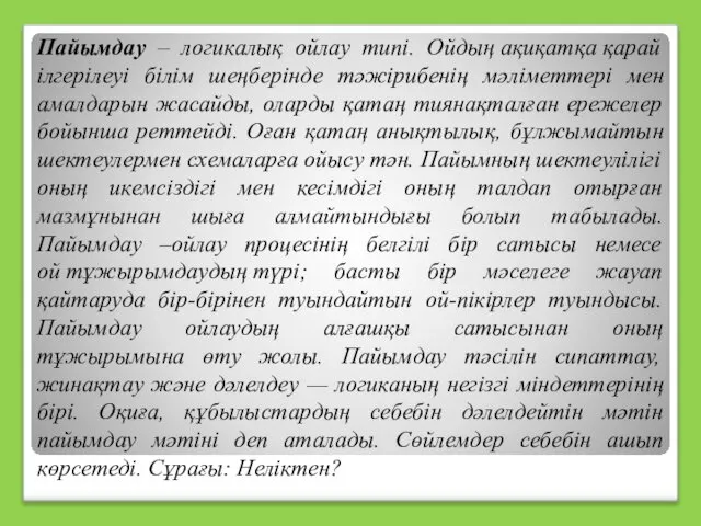 Пайымдау – логикалық ойлау типі. Ойдың ақиқатқа қарай ілгерілеуі білім шеңберінде