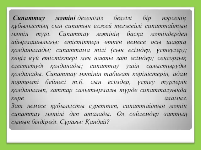 Сипаттау мәтіні дегеніміз белгілі бір нәрсенің құбылыстың сын сипатын егжей тегжейлі