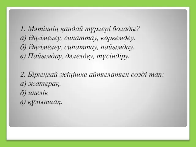 1. Мәтіннің қандай түрлері болады? а) Әңгімелеу, сипаттау, көркемдеу. б) Әңгімелеу,