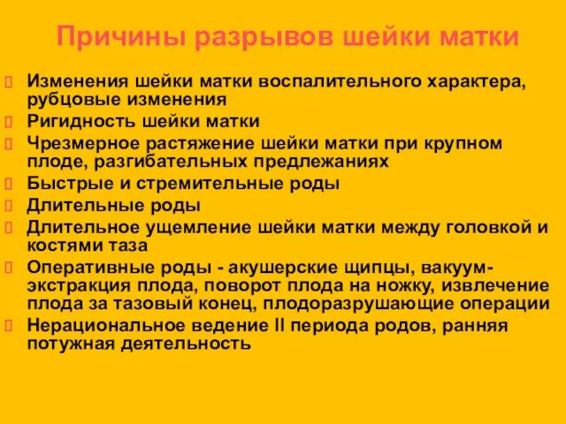 Причины разрывов шейки матки Изменения шейки матки воспалительного характера, рубцовые изменения