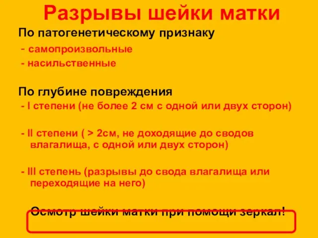 Разрывы шейки матки По патогенетическому признаку - самопроизвольные - насильственные По