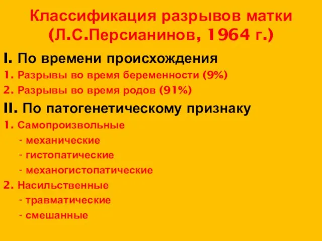 Классификация разрывов матки (Л.С.Персианинов, 1964 г.) I. По времени происхождения 1.