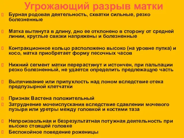 Угрожающий разрыв матки Бурная родовая деятельность, схватки сильные, резко болезненные Матка