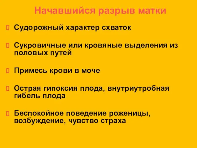 Начавшийся разрыв матки Судорожный характер схваток Сукровичные или кровяные выделения из