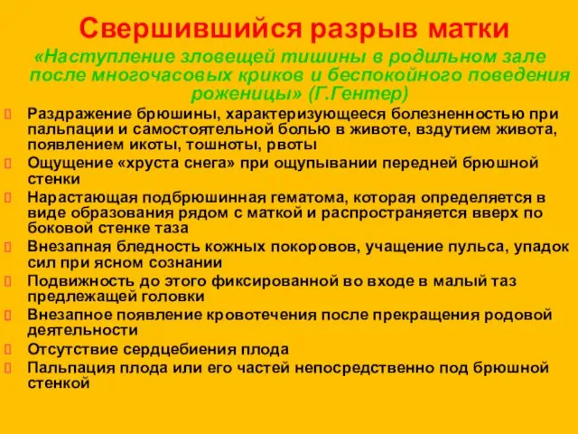 Свершившийся разрыв матки «Наступление зловещей тишины в родильном зале после многочасовых