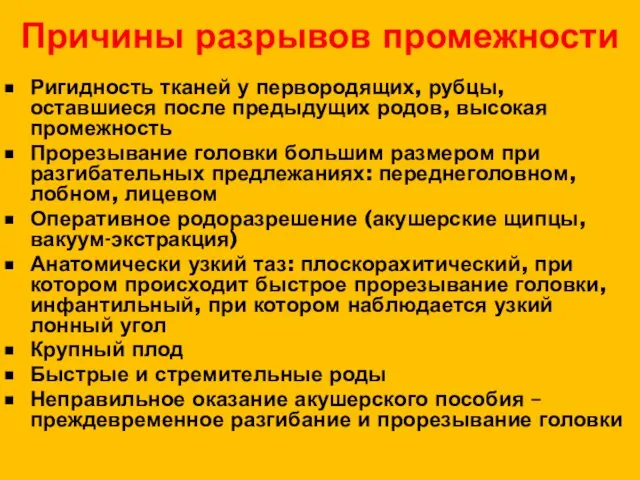 Причины разрывов промежности Ригидность тканей у первородящих, рубцы, оставшиеся после предыдущих