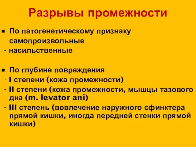 Разрывы промежности По патогенетическому признаку - самопроизвольные - насильственные По глубине