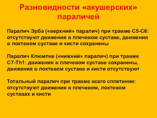 Разновидности «акушерских» параличей Паралич Эрба («верхний» паралич) при травме С5-С6: отсутствуют