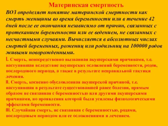 Материнская смертность ВОЗ определяет понятие материнской смертности как смерть женщины во