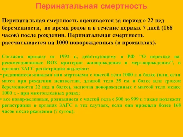 Перинатальная смертность Перинатальная смертность оценивается за период с 22 нед беременности,