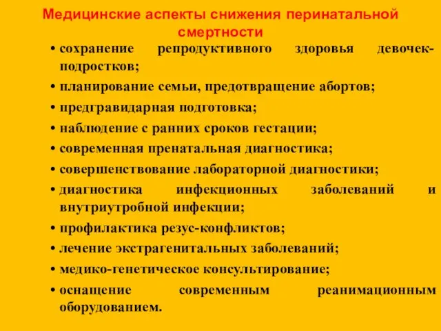 Медицинские аспекты снижения перинатальной смертности сохранение репродуктивного здоровья девочек-подростков; планирование семьи,