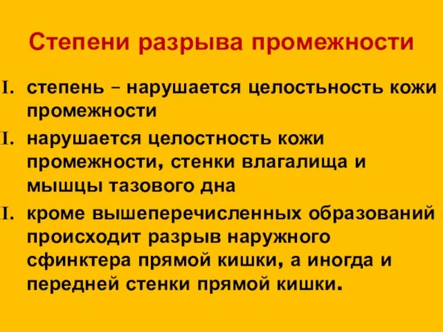 Степени разрыва промежности степень – нарушается целостьность кожи промежности нарушается целостность