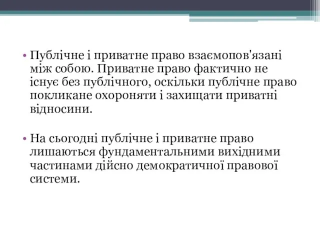 Публічне і приватне право взаємопов'язані між собою. Приватне право фактично не