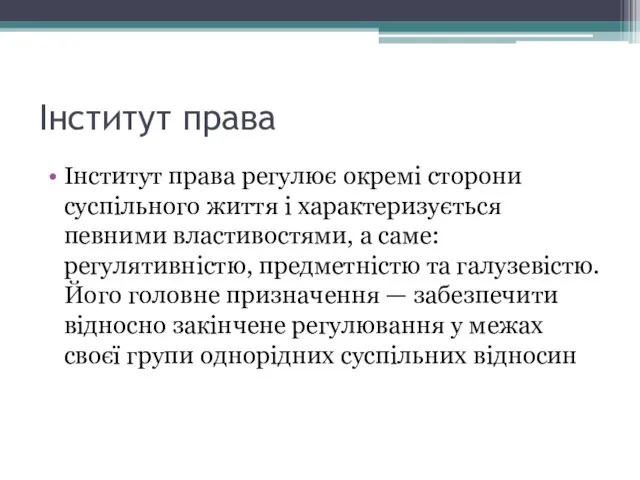 Інститут права Інститут права регулює окремі сторони суспільного життя і характеризується