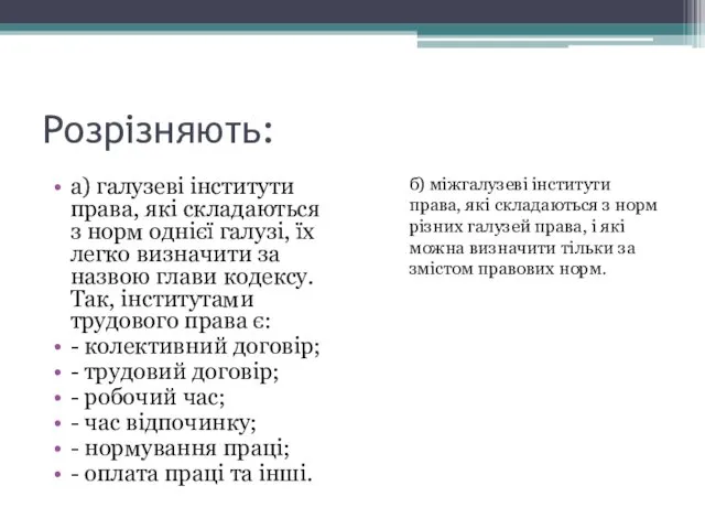 Розрізняють: а) галузеві інститути права, які складаються з норм однієї галузі,