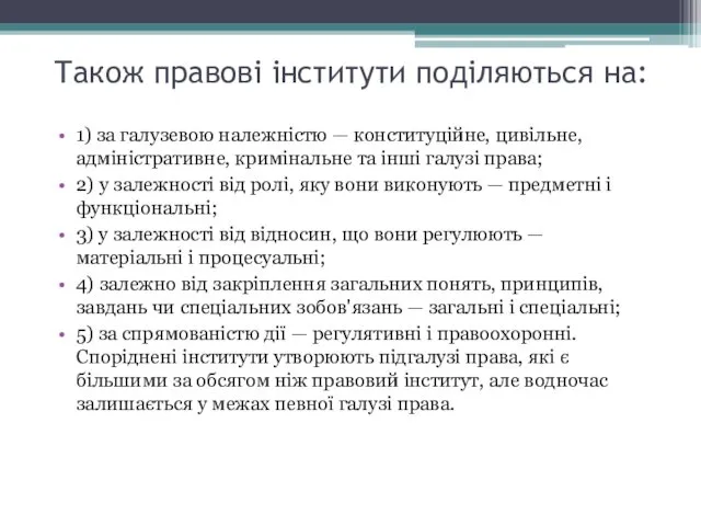 Також правові інститути поділяються на: 1) за галузевою належністю — конституційне,