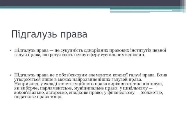 Підгалузь права Підгалузь права — це сукупність однорідних правових інститутів певної