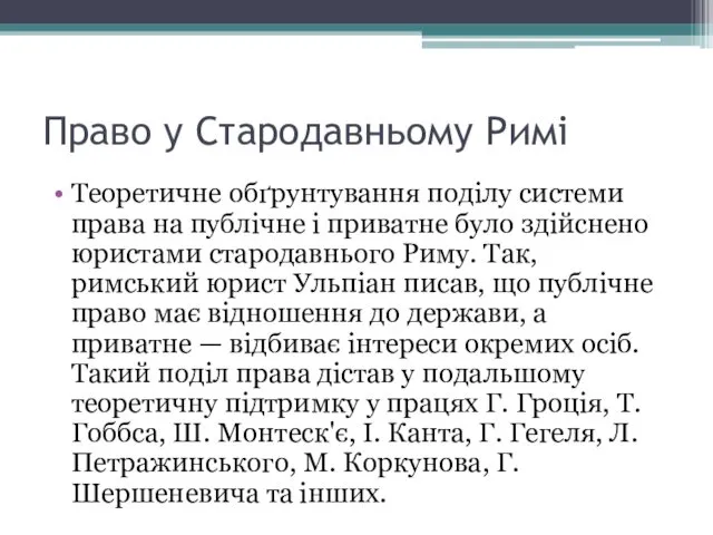 Право у Стародавньому Римі Теоретичне обґрунтування поділу системи права на публічне