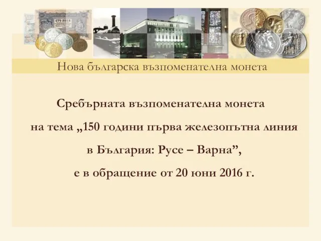 Сребърната възпоменателна монета на тема „150 години първа железопътна линия в