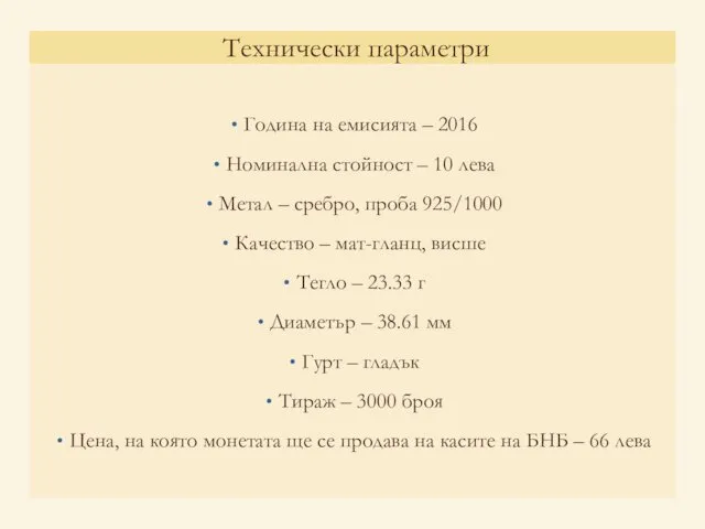 Година на емисията – 2016 Номинална стойност – 10 лева Метал