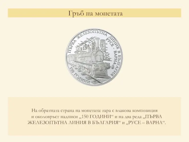 Гръб на монетата На обратната страна на монетата: гара с влакова