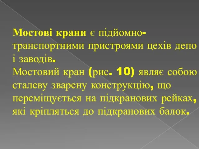 Мостові крани є підйомно-транспортними пристроями цехів депо і заводів. Мостовий кран