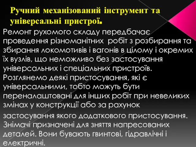 Ручний механізований інструмент та універсальні пристрої. Ремонт рухомого складу передбачає проведення