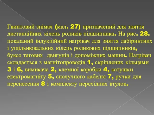 Гвинтовий знімач (мал. 27) призначений для зняття дистанційних кілець роликів підшипника.